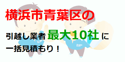 横浜市青葉区の引越し業者最大10社に一括見積もり！