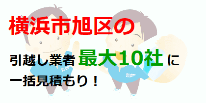 横浜市旭区の引越し業者最大10社に一括見積もり！