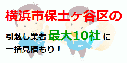 横浜市保土ケ谷区の引越し業者最大10社に一括見積もり！