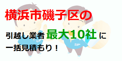 横浜市磯子区の引越し業者最大10社に一括見積もり！