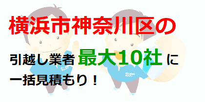 横浜市神奈川区の引越し業者最大10社に一括見積もり！