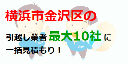 横浜市金沢区の引越し業者最大10社に一括見積もり！