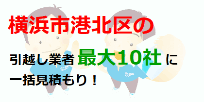 横浜市港北区の引越し業者最大10社に一括見積もり！