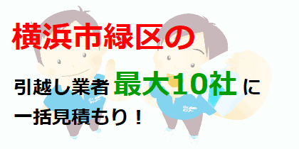 横浜市緑区の引越し業者最大10社に一括見積もり！