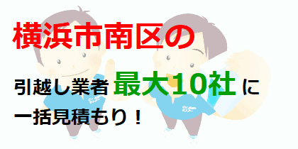 横浜市南区の引越し業者最大10社に一括見積もり！