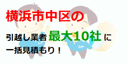 横浜市中区の引越し業者最大10社に一括見積もり！