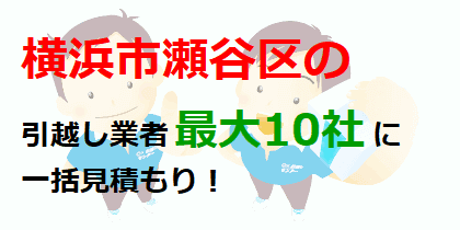 横浜市瀬谷区の引越し業者最大10社に一括見積もり！