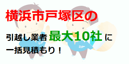 横浜市戸塚区の引越し業者最大10社に一括見積もり！