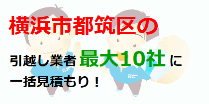 横浜市都筑区の引越し業者最大10社に一括見積もり！