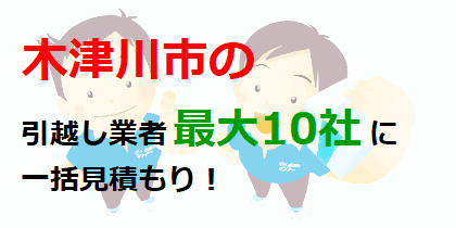 木津川市の引越し業者最大10社に一括見積もり！