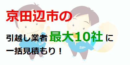 京田辺市の引越し業者最大10社に一括見積もり！