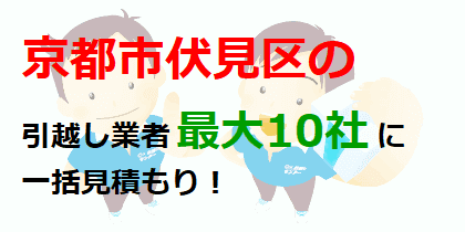 京都市伏見区の引越し業者最大10社に一括見積もり！