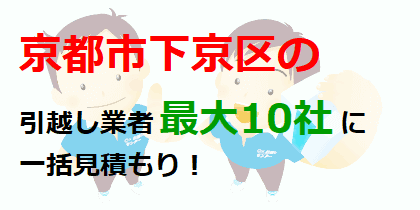 京都市下京区の引越し業者最大10社に一括見積もり！