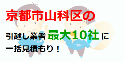 京都市山科区の引越し業者最大10社に一括見積もり！