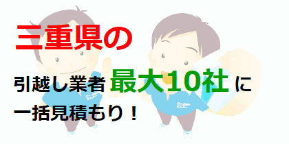 三重県の引越し業者最大10社に一括見積もり！