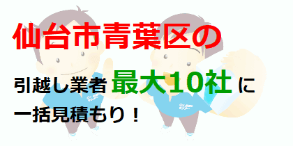 仙台市青葉区の引越し業者最大10社に一括見積もり！