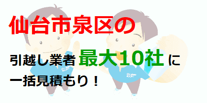 仙台市泉区の引越し業者最大10社に一括見積もり！