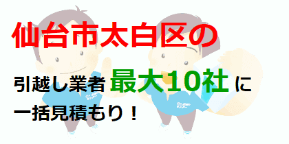 仙台市太白区の引越し業者最大10社に一括見積もり！