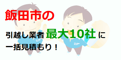 飯田市の引越し業者最大10社に一括見積もり！