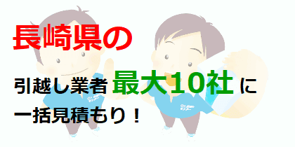 長崎県の引越し業者最大10社に一括見積もり！