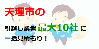 天理市の引越し業者最大10社に一括見積もり！