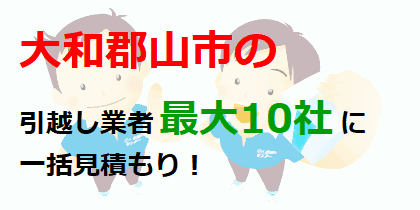 大和郡山市の引越し業者最大10社に一括見積もり！