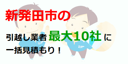 新発田市の引越し業者最大10社に一括見積もり！