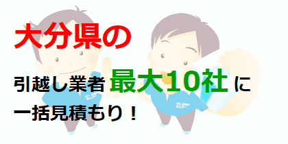 大分県の引越し業者最大10社に一括見積もり！