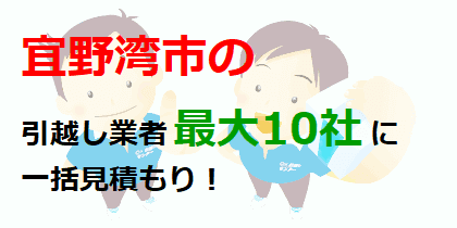 宜野湾市の引越し業者最大10社に一括見積もり！