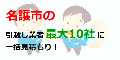 名護市の引越し業者最大10社に一括見積もり！