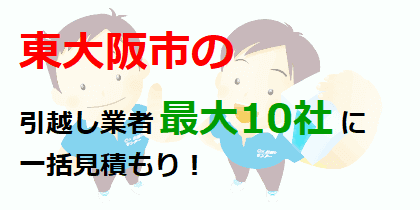 東大阪市の引越し業者最大10社に一括見積もり！