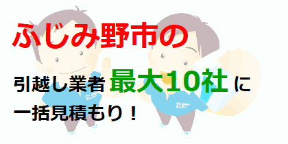 ふじみ野市の引越し業者最大10社に一括見積もり！