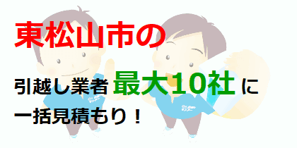 東松山市の引越し業者最大10社に一括見積もり！