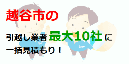 越谷市の引越し業者最大10社に一括見積もり！