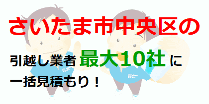 さいたま市中央区の引越し業者最大10社に一括見積もり！