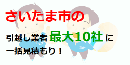 さいたま市の引越し業者最大10社に一括見積もり！