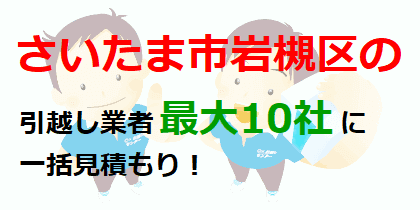 さいたま市岩槻区の引越し業者最大10社に一括見積もり！