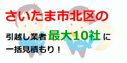 さいたま市北区の引越し業者最大10社に一括見積もり！