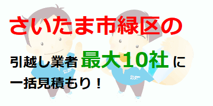 さいたま市緑区の引越し業者最大10社に一括見積もり！