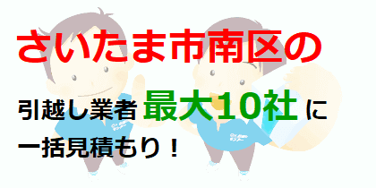 さいたま市南区の引越し業者最大10社に一括見積もり！