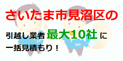 さいたま市見沼区の引越し業者最大10社に一括見積もり！