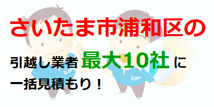 さいたま市浦和区の引越し業者最大10社に一括見積もり！