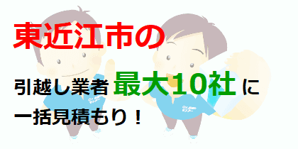 東近江市の引越し業者最大10社に一括見積もり！