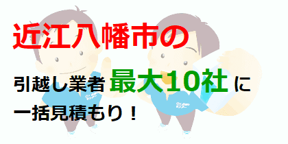 近江八幡市の引越し業者最大10社に一括見積もり！