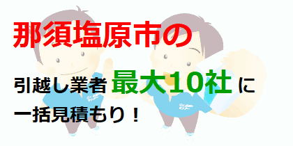 那須塩原市の引越し業者最大10社に一括見積もり！