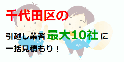 千代田区の引越し業者最大10社に一括見積もり！