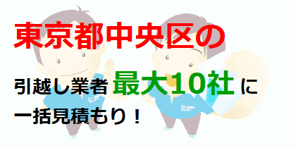 東京都中央区の引越し業者最大10社に一括見積もり！