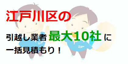 江戸川区の引越し業者最大10社に一括見積もり！