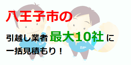 八王子市の引越し業者最大10社に一括見積もり！