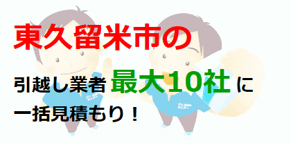 東久留米市の引越し業者最大10社に一括見積もり！